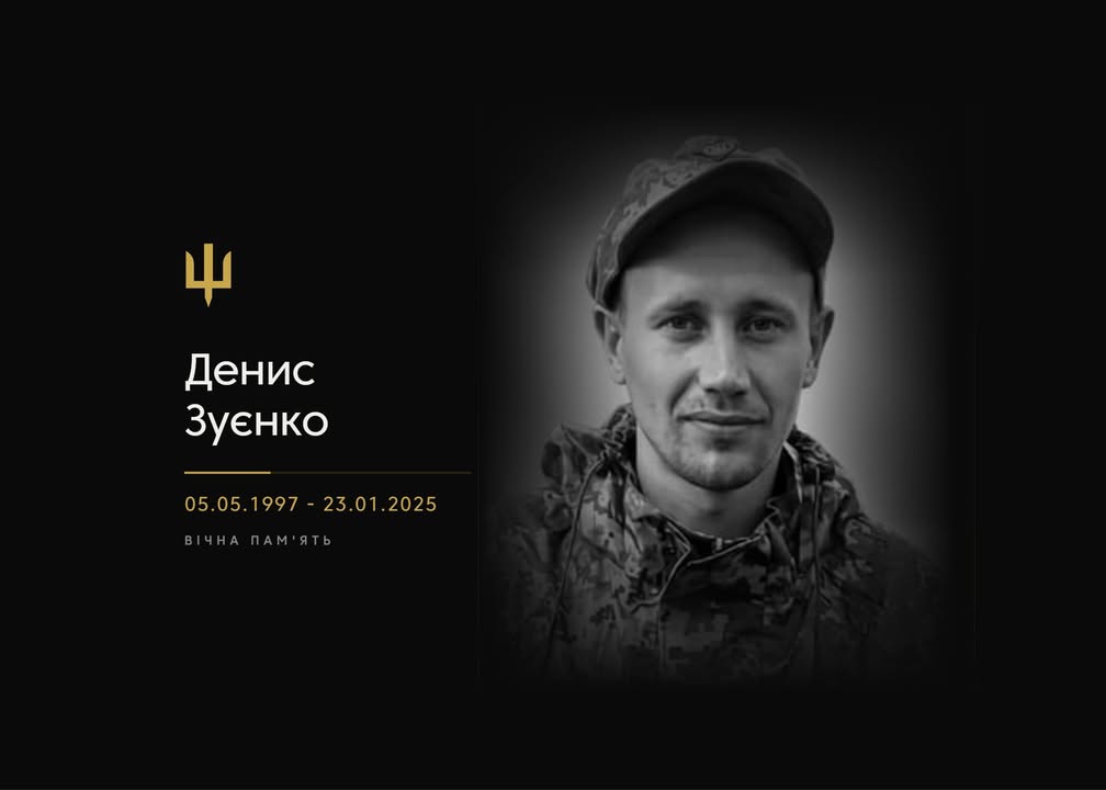На війні загинув житель Новгорода-Сіверського Денис Зуєнко